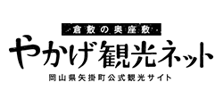 バナーリンク: 矢掛市公式観光サイト-やかげ観光ネット
