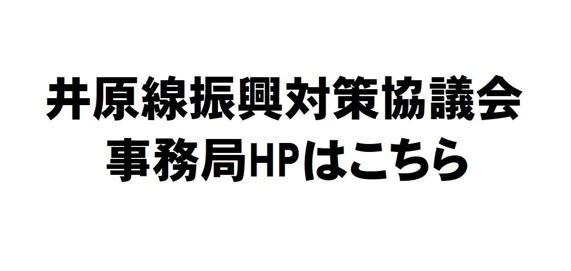 バナーリンク: 井原線振興対策協議会事務局HP